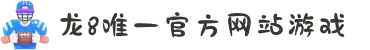 龙8-long8(国际)唯一官方网站